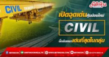 เปิดจุดเด่นหุ้นน้องใหม่ CIVIL บิ๊กรับเหมาเด่นที่สุดในกลุ่ม