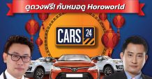 CARS24 ต้อนรับตรุษจีน ด้วยแคมเปญร้อนแรงแห่งปี เอาใจคนอยากซื้อรถ ด้วยส่วนลดสูงสุด 188,888 บาท ผ่อน 0%