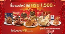 CPF ยกขบวนของไหว้ตรุษจีน เสริมมงคลเพิ่มความปัง พร้อมโปรโมชั่นพิเศษ รับปีเสือทอง