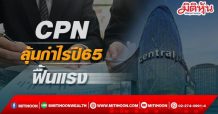 CPN ลุ้นกำไรปี65ฟื้นแรง