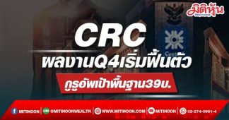 CRC ผลงานQ4เริ่มฟื้นตัว กูรูอัพเป้าพื้นฐาน39บ.