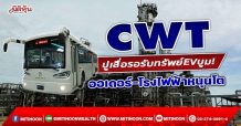 CWT ปูเสื่อรอรับทรัพย์EVบูม! ออเดอร์-โรงไฟฟ้าหนุนโต (20/01/65)