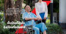 กรุงไทย-แอกซ่า ประกันชีวิต เปิดตัวภาพยนตร์โฆษณาออนไลน์ชุดใหม่ “แคร์คุณกว่าใคร – เจ็บป่วยก็อุ่นใจ ยังมีใครคอยแคร์”