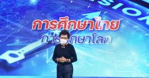 “คุณหญิงกัลยา” เปิดวิสัยทัศน์ ปี 65 เร่งปฏิรูปการศึกษา สร้างเด็กไทย สู่พลเมืองโลก