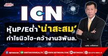 ICN หุ้นP/Eต่ำ ‘น่าสะสม’ กำไรนิวไฮ-คว้างาน3พันล. (20/01/65)