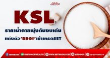 KSL ราคาน้ำตาลพุ่งดันงบเด่น แต่งตัว‘BBGI’เข้าเทรดSET (20/01/65)