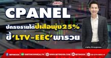 CPANEL ปักธงรายได้ปีเสือพุ่ง25% ชี้‘LTV-EEC’พารวย (14/01/65)