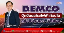 DEMCO บุ๊กปันผลโรงไฟฟ้าก้อนโต ลุยชิงประมูล1.7หมื่นล. (14/01/65)
