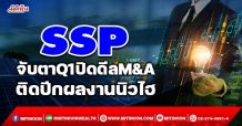 SSP จับตาQ1ปิดดีลM&A ติดปีกผลงานนิวไฮ (14/01/65)
