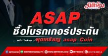 asap เปิดกลยุทธ์เด็ดรับปีเสือ จับมือ Token x ผุดเหรียญ asap Coin พร้อมลุยตลาดประกันเต็มตัว