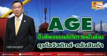 AGE ปั๊มชีพจรรายได้โต1.5หมื่นล้าน ลุยโลจิสติกส์-คลังสินค้า