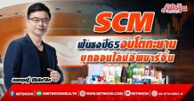 SCM ฟันธงปี65งบโตทะยาน บุกออนไลน์อัพมาร์จิ้น (18/01/65)