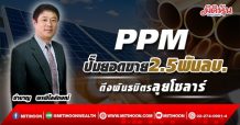 PPM ปั๊มยอดขาย2.5พันลบ. ดึงพันธมิตรลุยโซลาร์ (18/01/65)
