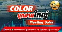 เด็กแนว (เช้า) COLOR : บุกงานใหญ่ Floating Solar (18/01/65)