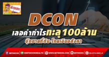 DCON เลอค่ากำไรทะลุ100ล้าน บุ๊กขายที่ดิน-โกยเงินอสังหา