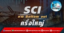 เด็กแนว(บ่าย) – SCI : คาด Bottom out ครั้งใหญ่ (20/01/65)