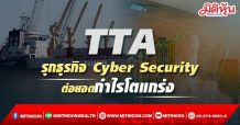 TTA รุกธุรกิจ Cyber Security ต่อยอดกำไรโตแกร่ง