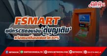 FSMART ผนึกSCBถอนเงิน’ตู้บุญเติม’ หวังแบงก์กิ้งเอเย่นต์โต30%