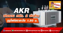 AKR ฟาดงาน กฟภ. 2 พันล้าน กูรูโฟกัสราคาวิ่ง 1.50 บ.