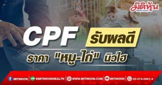 CPF เด่นรับผลดีราคาหมูและไก่ทําจุดสูงสุดในรอบหลายปี