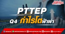 PTTEP ลุ้นQ4 กำไรปกติโตฟ้าผ่า