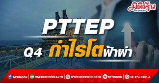 PTTEP ลุ้นQ4 กำไรปกติโตฟ้าผ่า