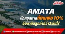 AMATA ปักหมุดขายที่ดินเพิ่ม10% จับตาดีลลูกค้ากว่า 2 พันไร่