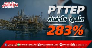 PTTEP ลุ้นกำไร Q4โต 283%