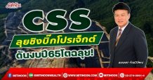 CSS ลุยชิงบิ๊กโปรเจ็กต์ ดันงบปี65โตฉลุย! (05/01/65)