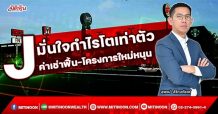 J มั่นใจกำไรโตเท่าตัว ค่าเช่าฟื้น-โครงการใหม่หนุน