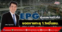 EPG ลุ้นผลงานนิวไฮ ยอดขายทะลุ 1.1หมื่นลบ. (05/01/65)