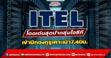 ITEL โดดเด่นสุดนำกลุ่มไอซีที เข้าปีทองกูรูเคาะเป้า7.40บ. (11/01/65)