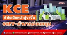 KCE กำไรเดินหน้าสู่ขาขึ้น รถEV-ค่าบาทอ่อนหนุน (11/01/65)