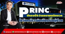 PRINC ปักธงปี65ผลงานพลิกบวก โชว์แกร่ง3พันเตียงรับผู้ป่วย (11/01/65)