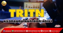 เด็กแนว (เช้า) >> TRITN : หรือกลุ่มทุนใหม่กำลังทะลักเข้า (17/01/65)