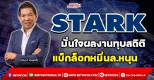 STARK มั่นใจผลงานทุบสถิติ แบ็กล็อกหมื่นล.หนุน (17/01/65)