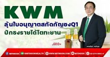 KWM ลุ้นใบอนุญาตสกัดกัญชงQ1 ปักธงรายได้โตทะยาน (21/01/65)