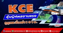 KCE ลุ้นQ4ผลงานแรง กูรูแนะซื้อเป้า101บ. (21/01/65)