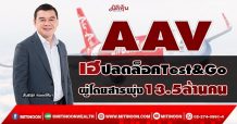 AAV เฮปลดล็อค Test&Go ผู้โดยสารพุ่ง 13.5 ล้านคน (21/01/65)