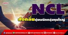 NCL ส่งกลิ่นซุ่มผนึกกลุ่มทุนใหญ่ (28/01/65)