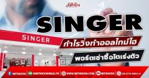 SINGER กำไรวิ่งทำออลไทม์ไฮ พอร์ตเช่าซื้อโตเร่งตัว (28/01/65)