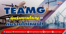 TEAMG ลุ้นรับงานใหญ่ ดันรายได้เหินฟ้า (28/01/65)