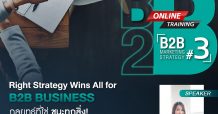 สมาคมการตลาดแห่งประเทศไทยจัดหลักสูตร B2B Marketing Strategy รุ่นที่ 3