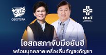 โอสถสภาจับมือยันฮี สร้างโอกาสทางธุรกิจใหม่ พร้อมบุกตลาดเครื่องดื่มที่มีส่วนผสมของกัญชง-กัญชา