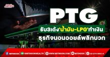 PTG รับ3เด้ง’น้ำมัน-LPG’ทำเงิน ธุรกิจนอนออยล์พลิกบวก (10/01/65)