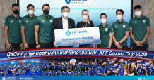 PRINC ร่วมอัดฉีด 1 ล้าน ทีมฟุตบอลทีมชาติไทย หลังคว้าแชมป์ เอเอฟเอฟ ซูซูกิ คัพ 2020