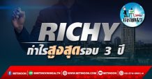 เด็กแนว(บ่าย)->> RICHY : กำไรสูงสุดรอบ 3 ปี