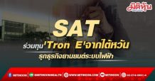 SAT ร่วมทุน’Tron E’จากไต้หวัน รุกธุรกิจยานยนต์ระบบไฟฟ้า