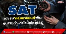 SAT เด้งรับ ‘กลุ่มยานยนต์’ ฟื้น หุ้นP/Eต่ำ-กำไรนิวไฮ168% (26/01/65)