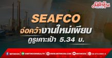 SEAFCO จ่อคว้างานใหม่เพียบ เคาะเป้า 5.34 บ.